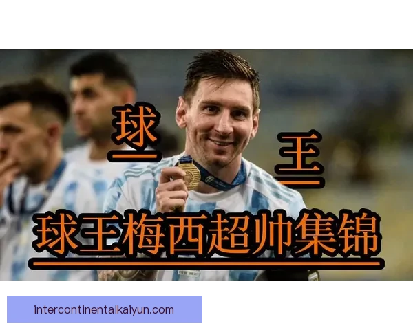 梅西西甲助攻王纪录持续保持，引领进攻潮流状态稳健